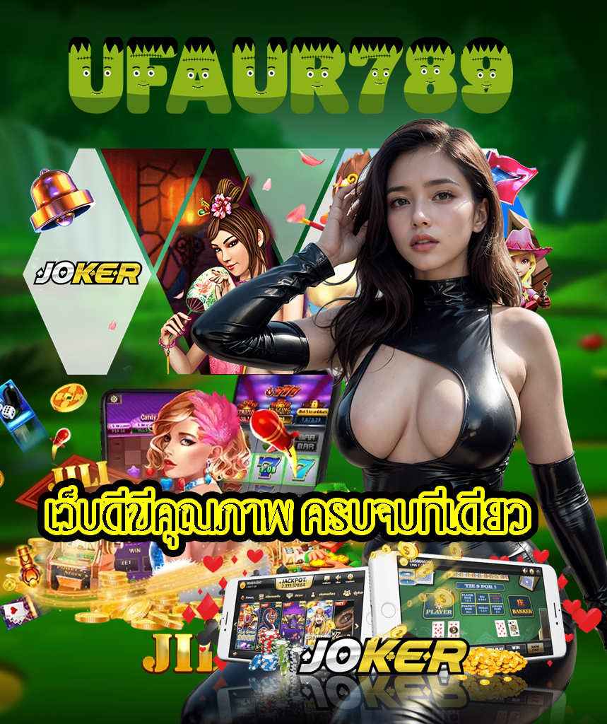 ufaur789 ทางเข้า